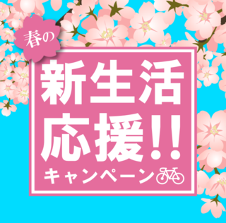 春の新生活応援キャンペーン.png